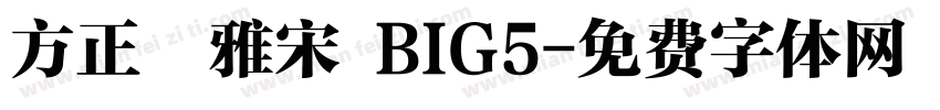 方正標雅宋 BIG5字体转换